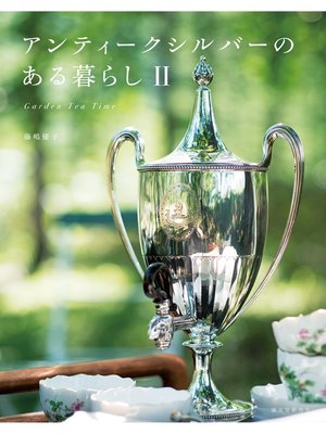cover image of アンティークシルバーのある暮らし Ⅱ：Garden Tea Time